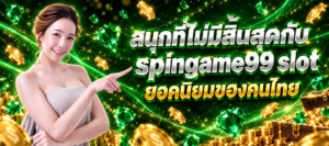 spingame99 slot ยอดนิยม พร้อมเกมสล็อตออนไลน์สำหรับคนไทย
