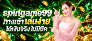spingame99 ทางเข้า เล่นง่าย สล็อตออนไลน์สำหรับผู้เล่นชาวไทย